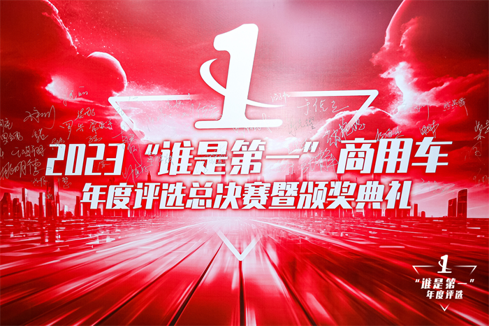 多项重磅大奖揭晓！2023“谁是第一”商用车年度评选颁奖典礼圆满收官