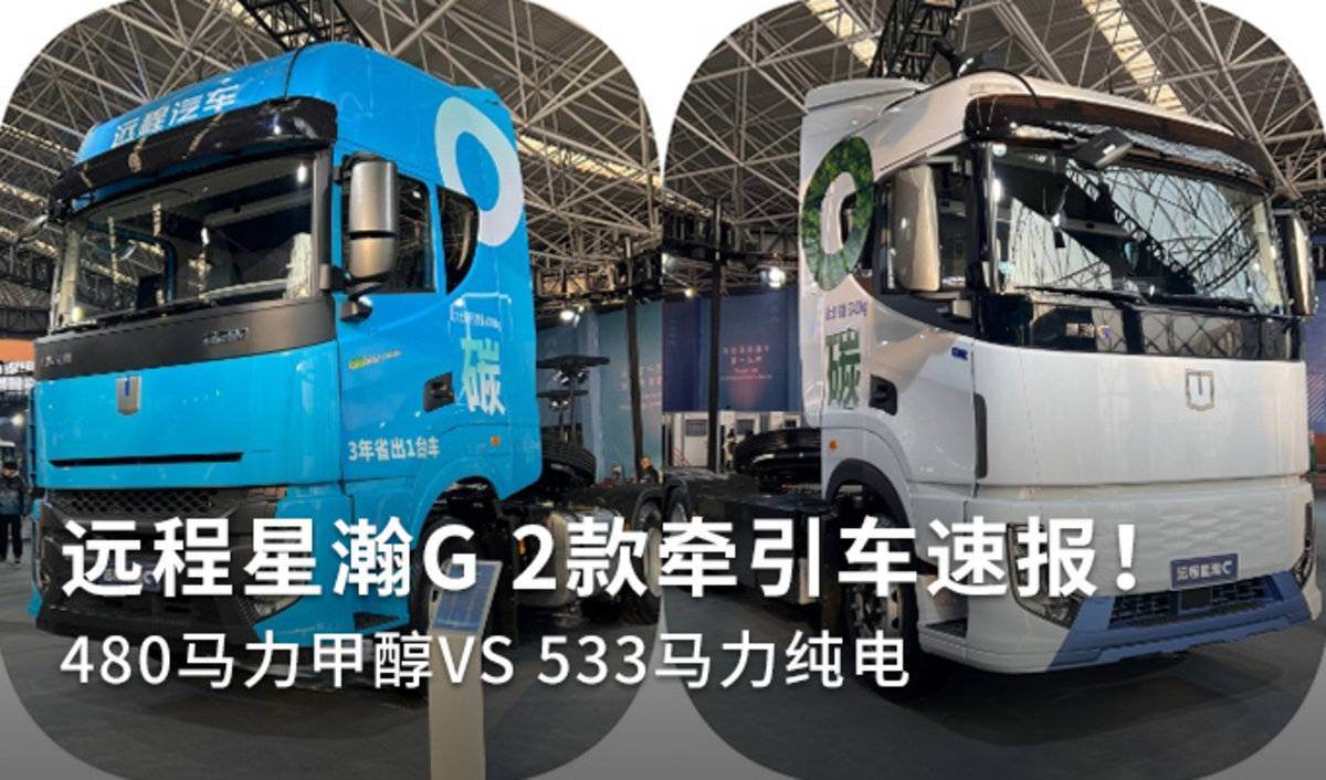 甲醇VS纯电！远程星瀚G 2款牵引车速报