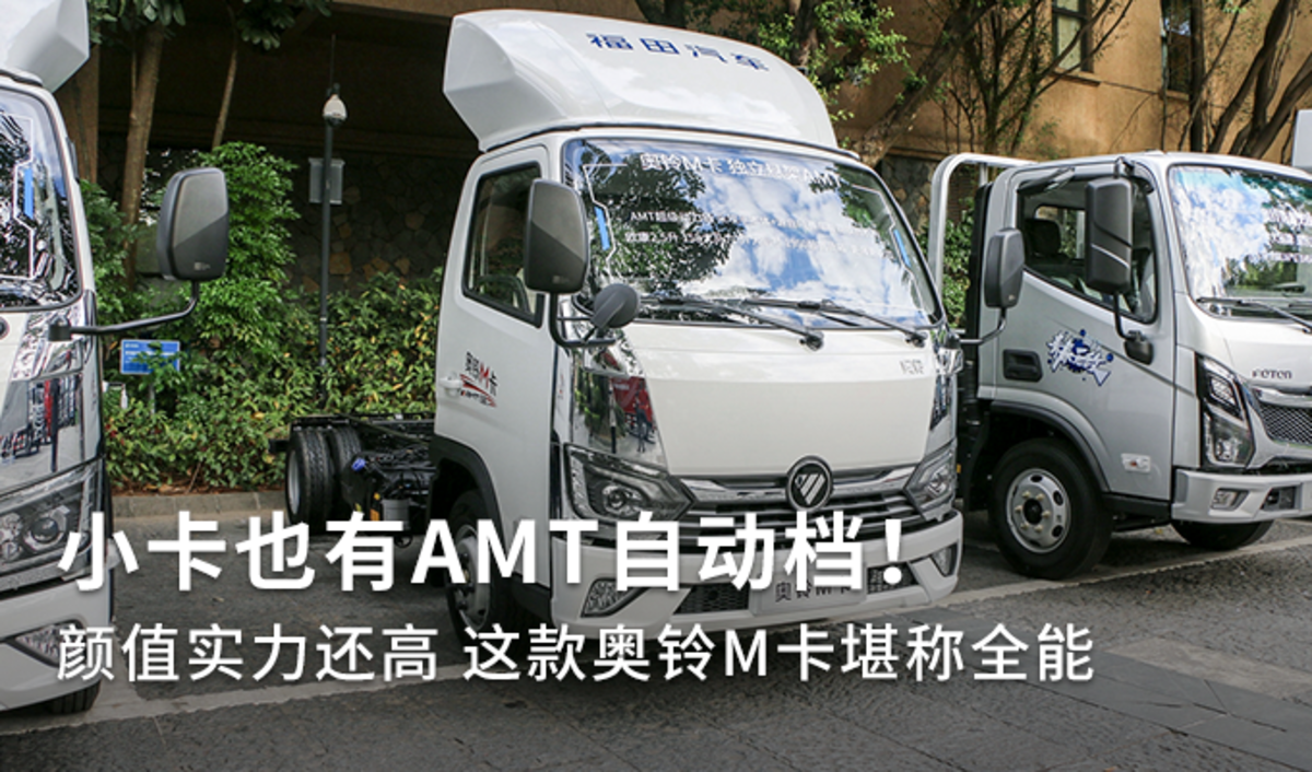 小卡也有AMT自动档！奥铃M卡堪称全能