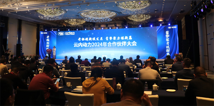 2024整体增长率力争高于行业10个百分点 云内动力合作伙伴大会透露哪些信息？