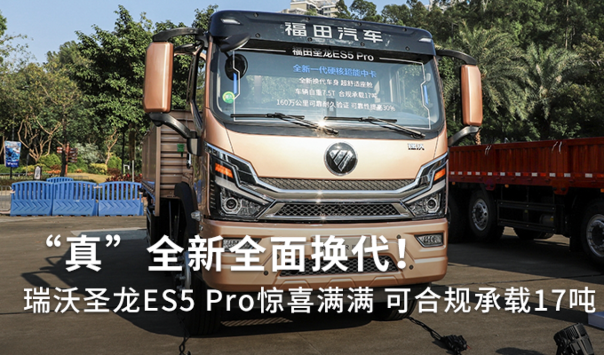 真全新换代！瑞沃圣龙ES5 Pro惊喜满满