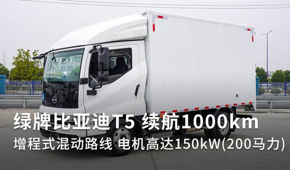 增程混动比亚迪T5 200马力1000公里续航