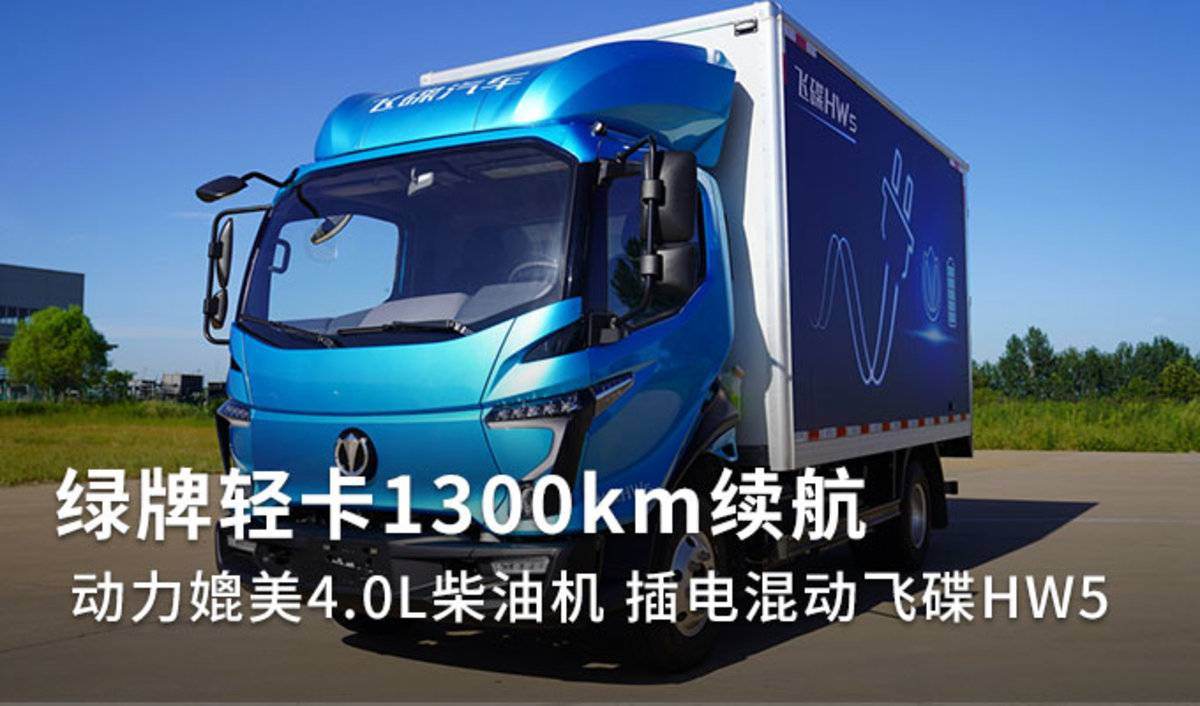 绿牌轻卡续航轻松破1000km 混动飞碟HW5