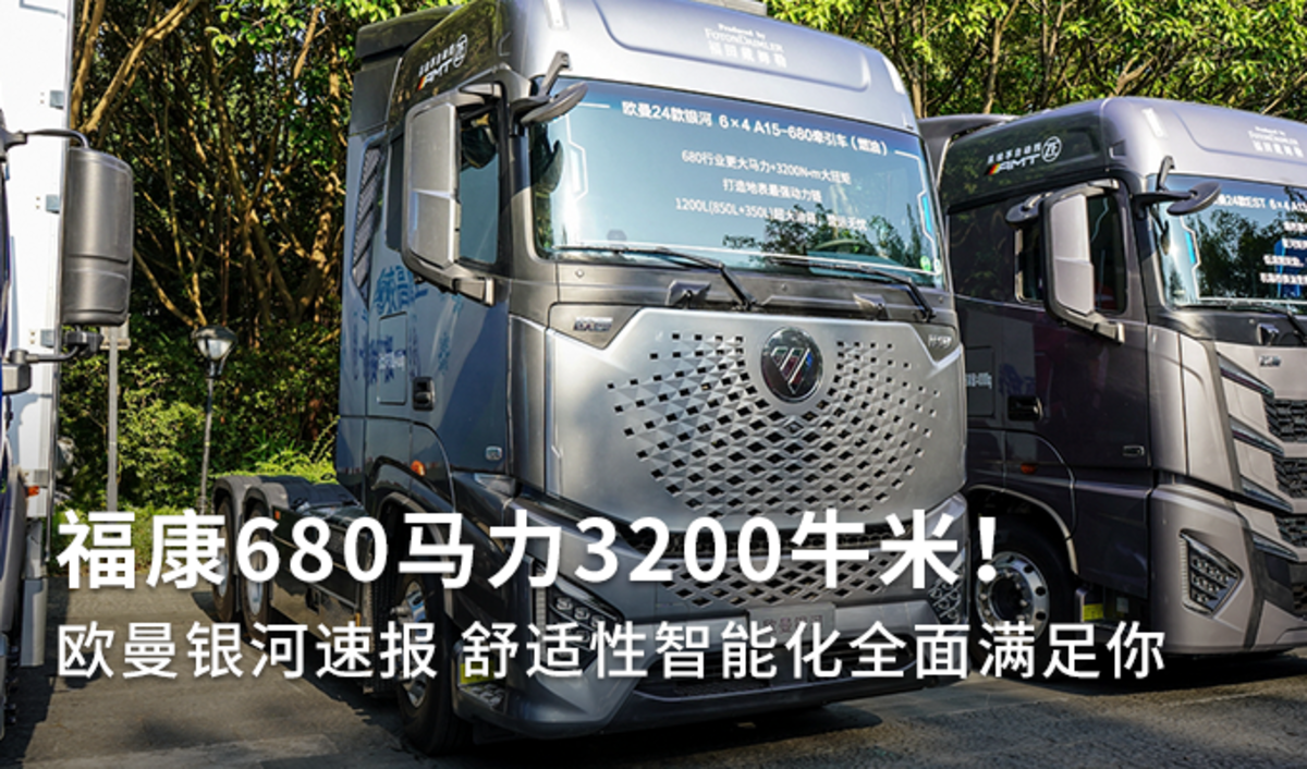 福康680马力3200牛米！欧曼银河速报