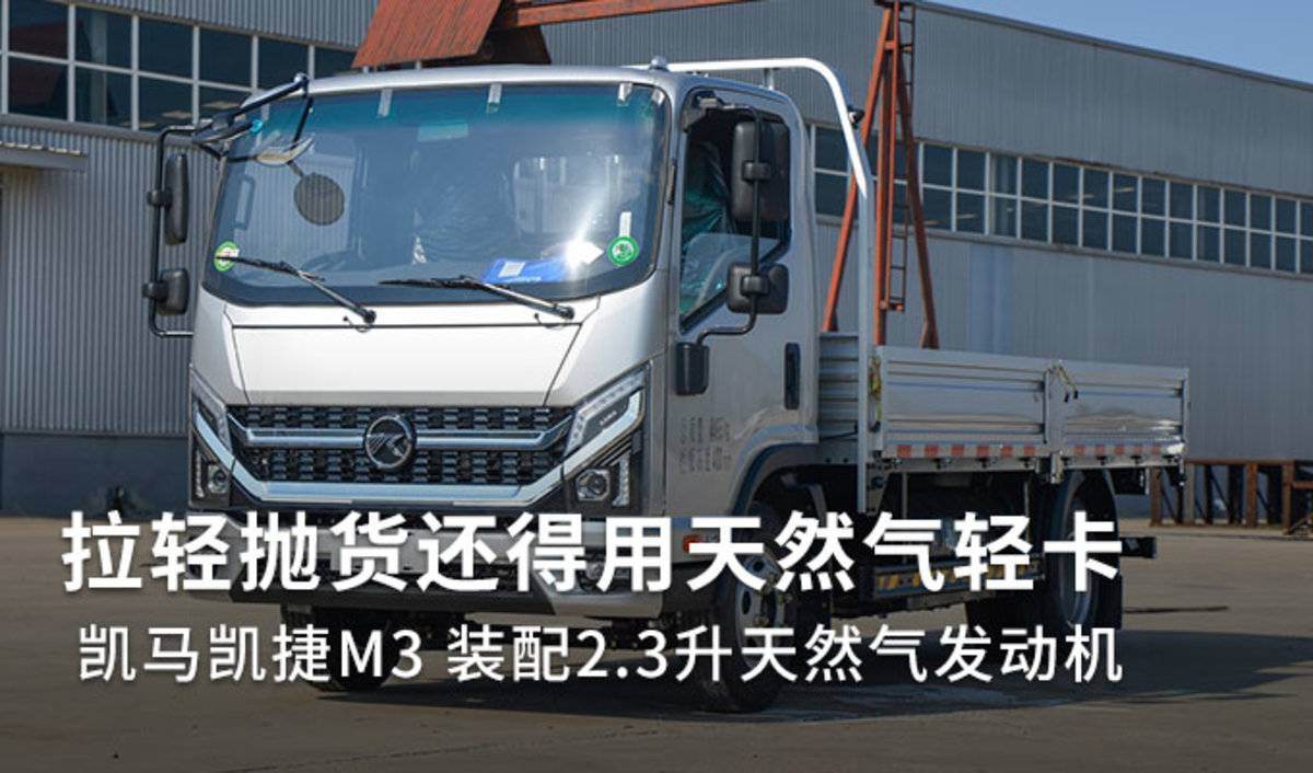 拉轻抛货还得用天然气轻卡 凯马凯捷M3