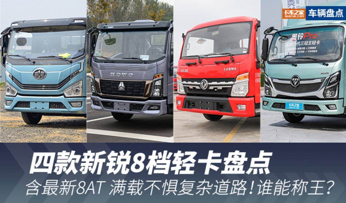 山路谁称王？4款八档轻卡盘点 还有8AT!