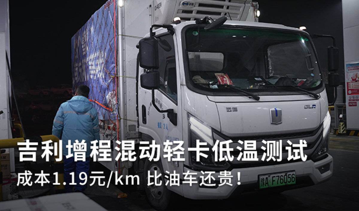 低温实车测试 增程混动轻卡表现较差！
