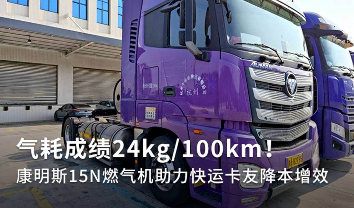 百公里气耗24kg 康明斯燃气机助力降本
