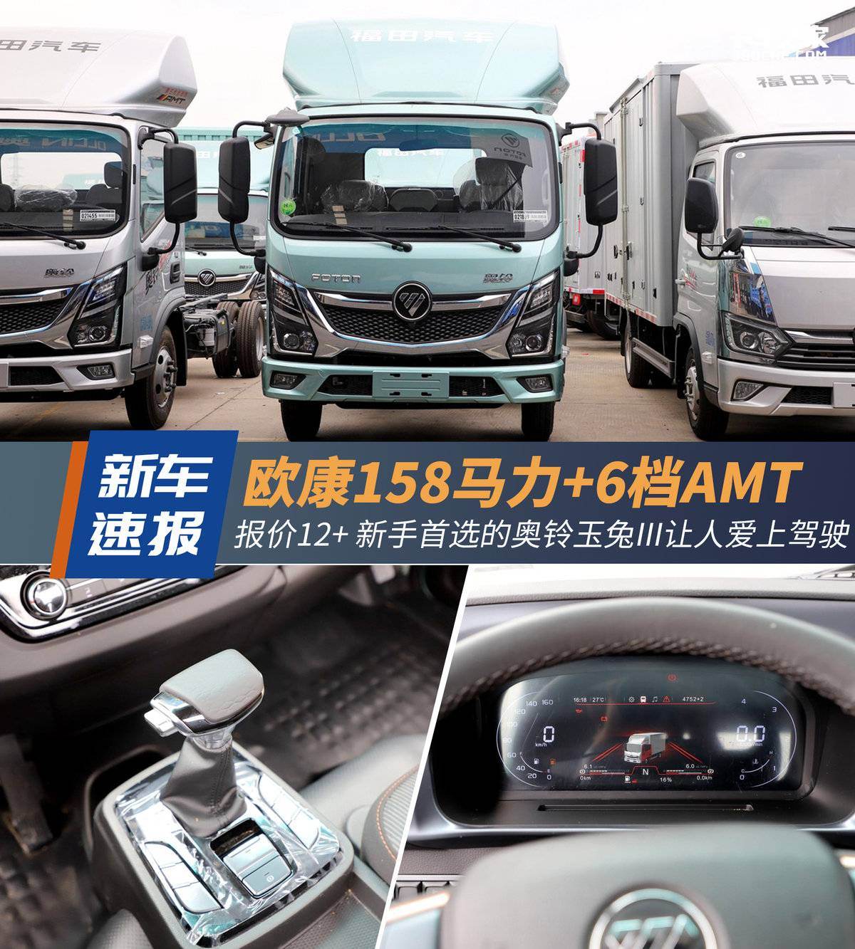 新手闭眼入 新AMT轻卡奥铃玉兔III速报