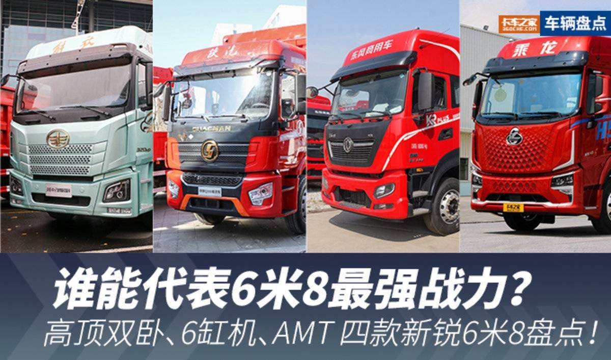 高顶双卧 6缸机+AMT 这4款谁是最强6米8