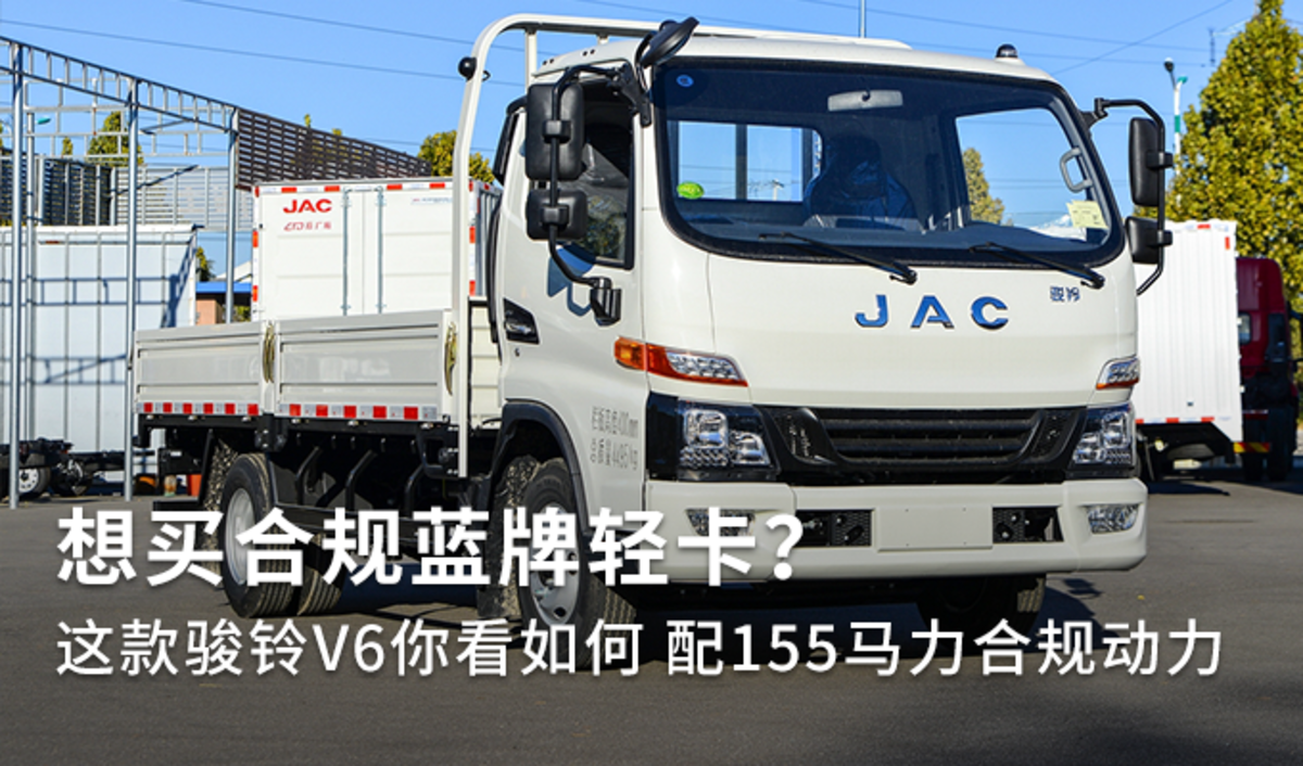 想买合规蓝牌轻卡？这款骏铃V6你看如何