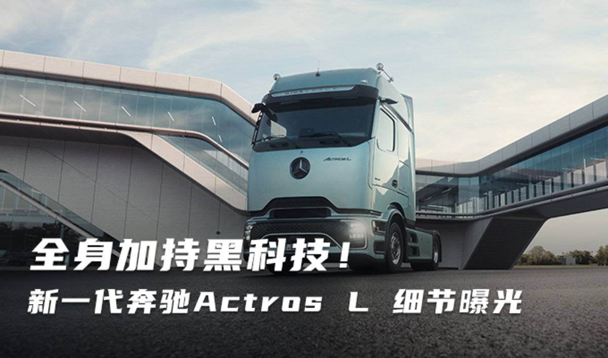 追求极致效率 新一代奔驰Actros L登场