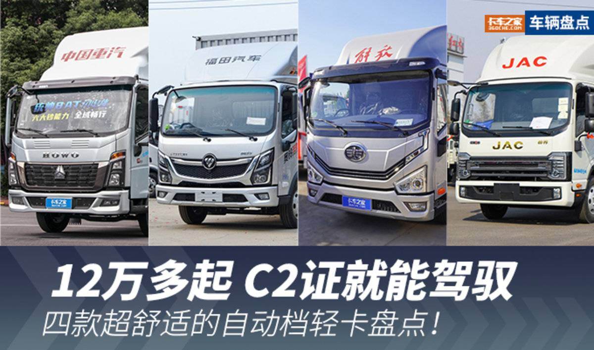 12万多起C2证能驾驭 4款自动档轻卡盘点