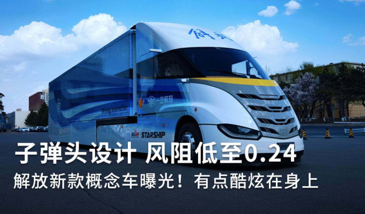 子弹头风阻仅0.24 解放新款概念车曝光