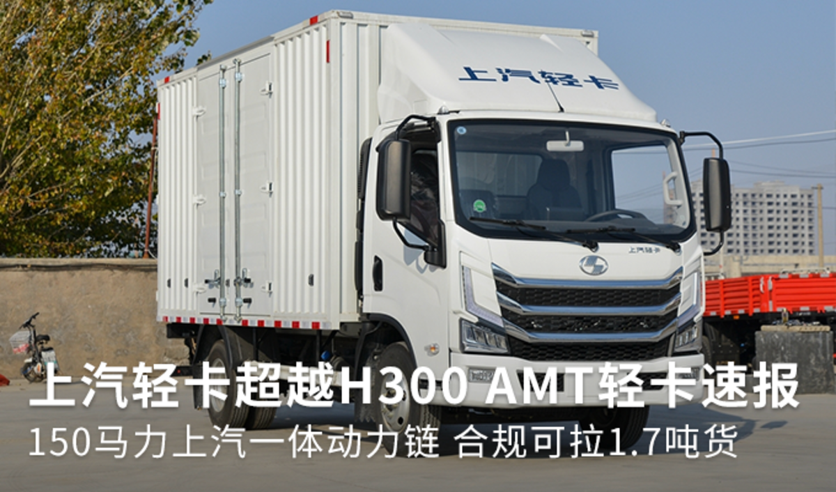 合规可拉1.7吨货 超越H300 AMT轻卡速报