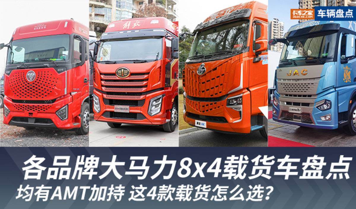 大马力8x4载货车盘点 这4款载货怎么选