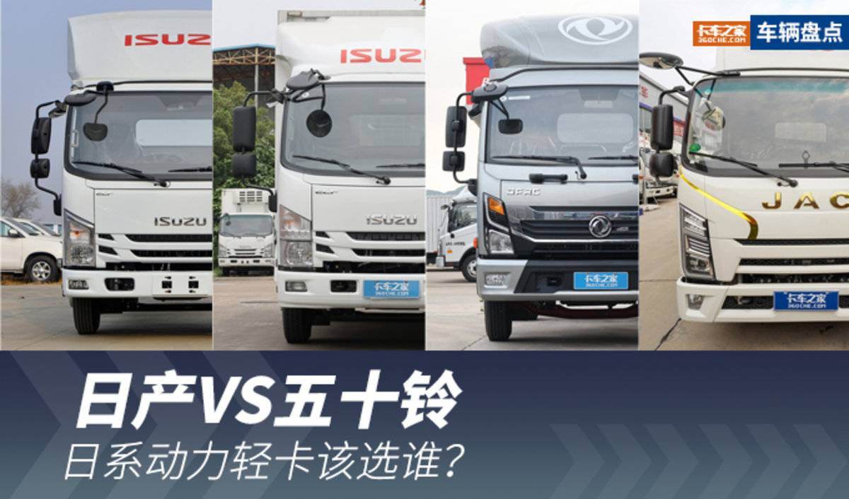 日产VS五十铃 日系动力轻卡该选谁？