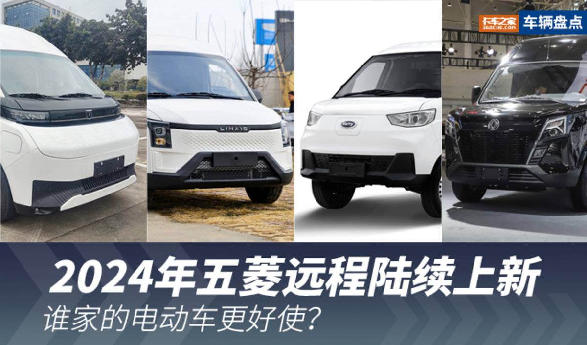 2024年五菱远程陆续上新 谁家车更好？