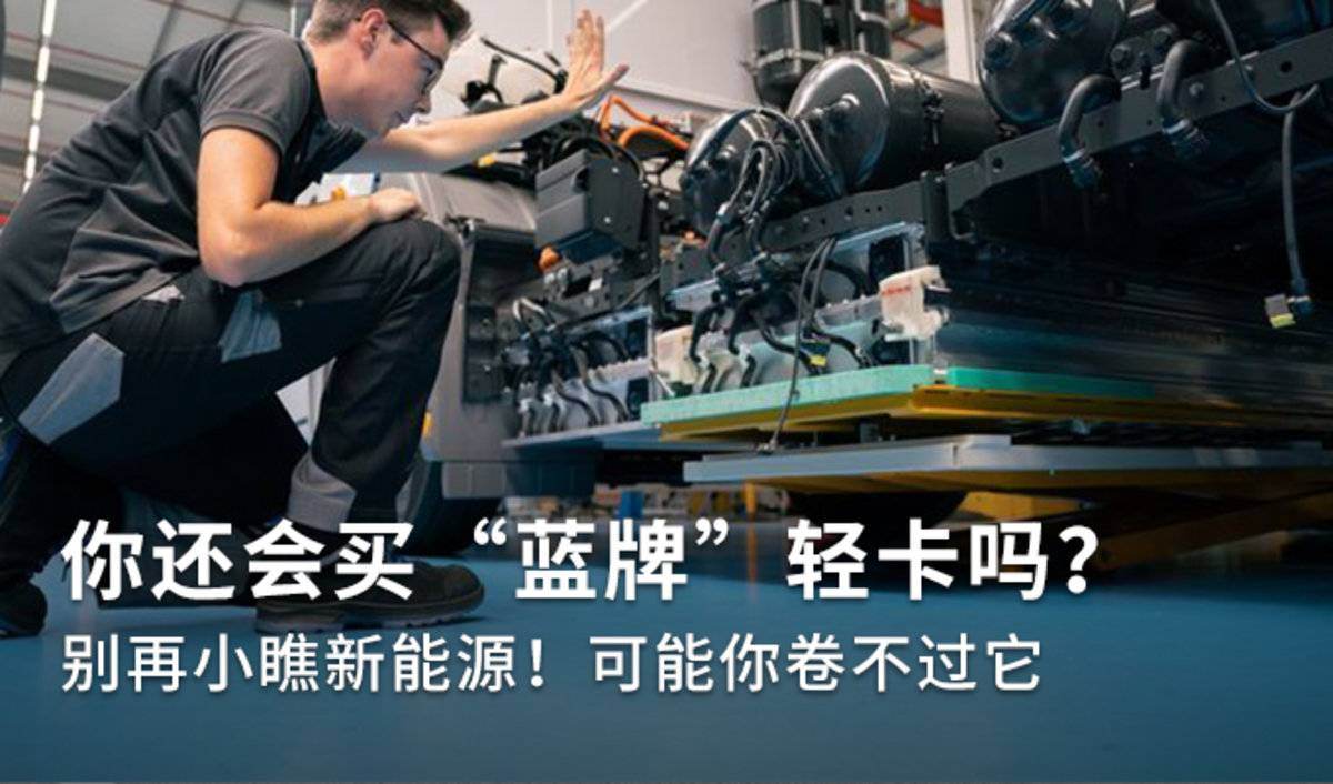 轻卡电池侧置变底置 优势竟有这么多