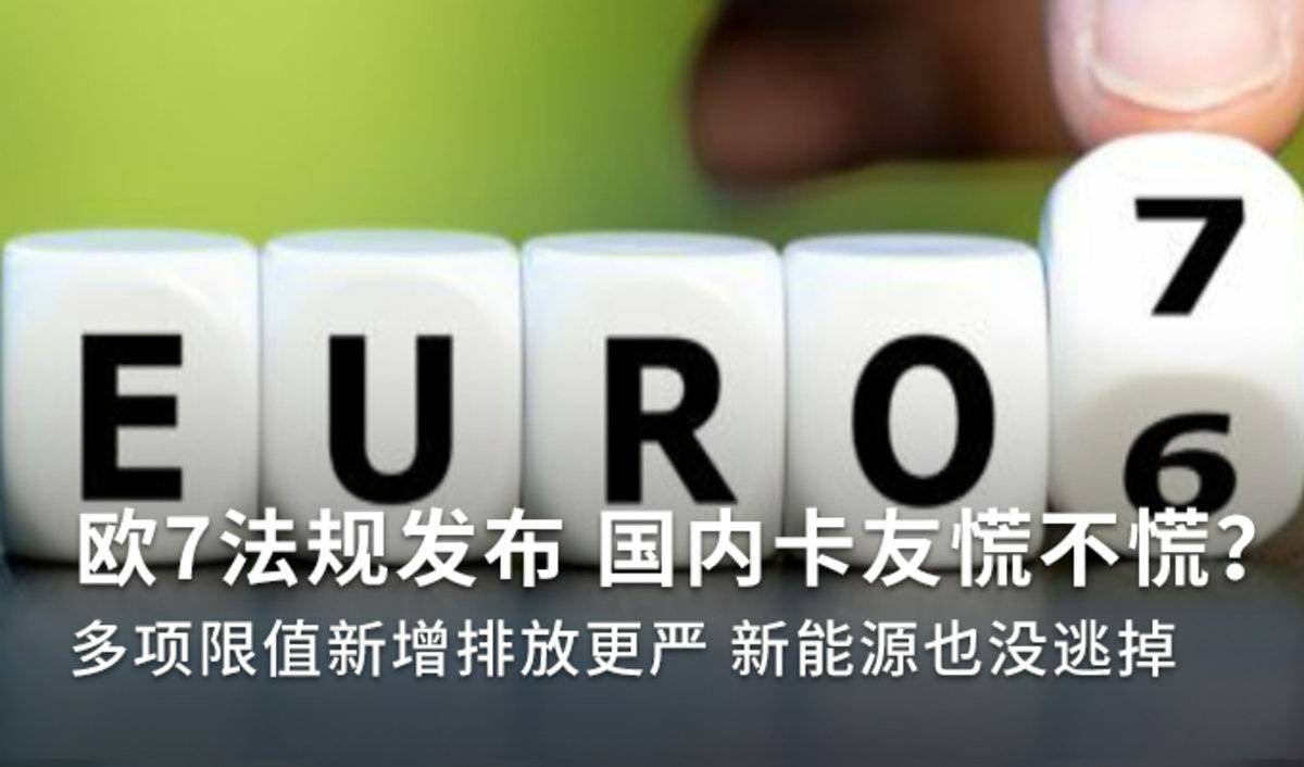 排放更严 新能源也没逃掉 欧7法规发布