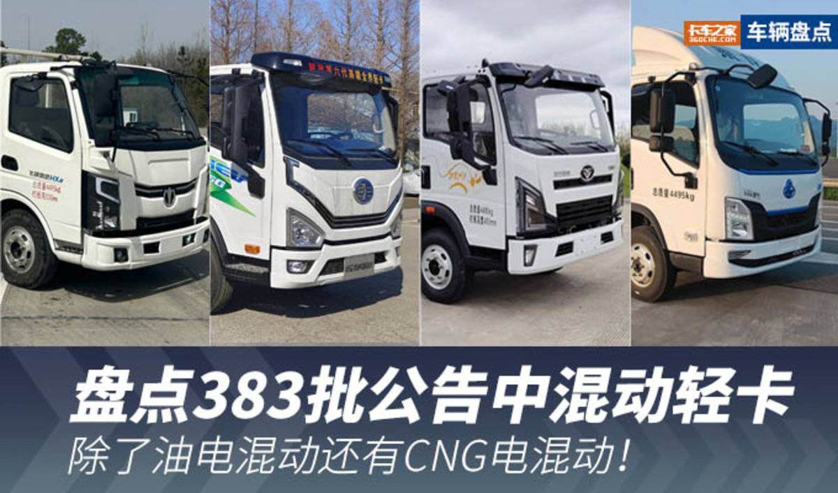混动轻卡上新 除了油电混还有CNG电混动