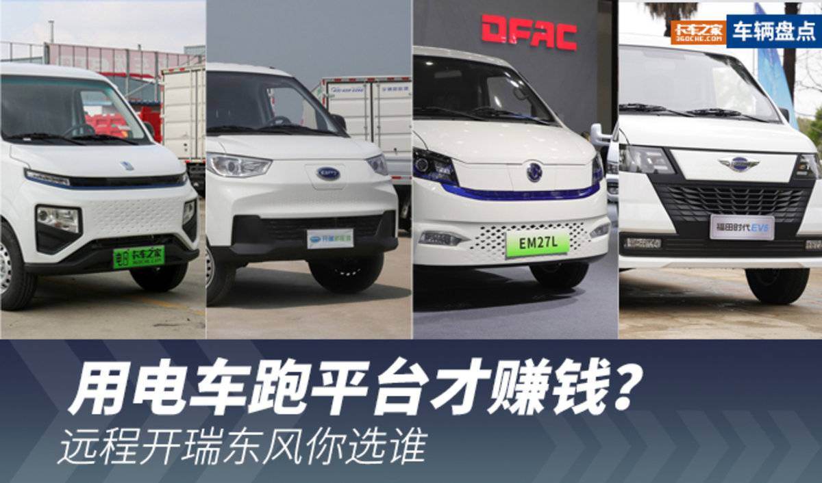 用电车跑平台才赚钱？这四个品牌你选谁