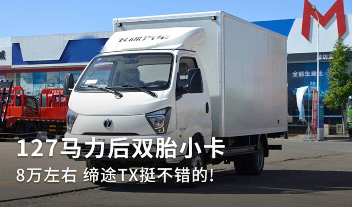127马力后双胎小卡 8万缔途TX挺不错的!