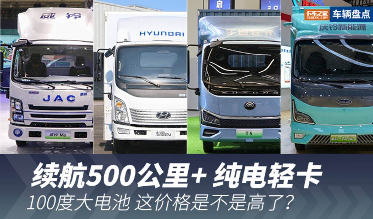 100度大电池轻卡21万 这四款续航500km