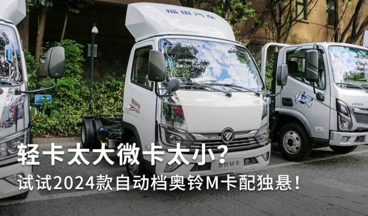 独立悬架配ZF自动档 2024款奥铃M卡实拍