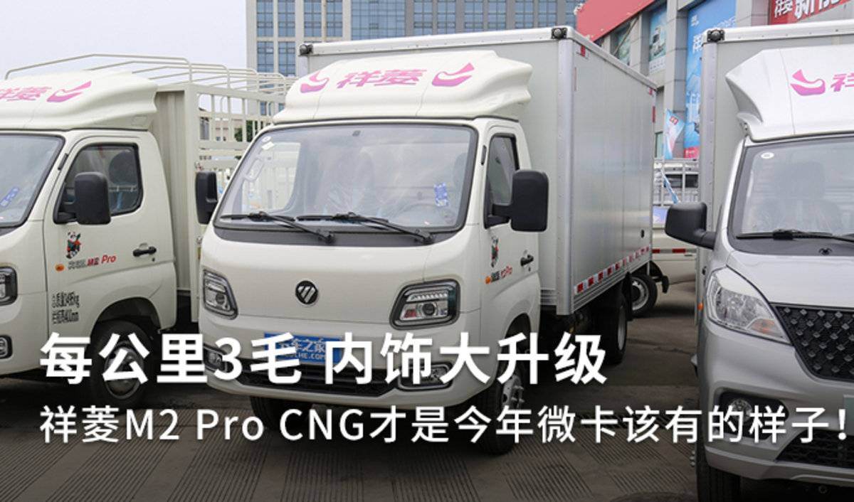 每公里3毛内饰升级 祥菱M2 Pro CNG速报