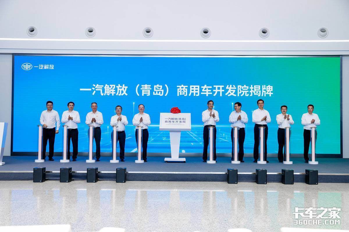 一汽解放（青岛）商用车开发院成功揭牌