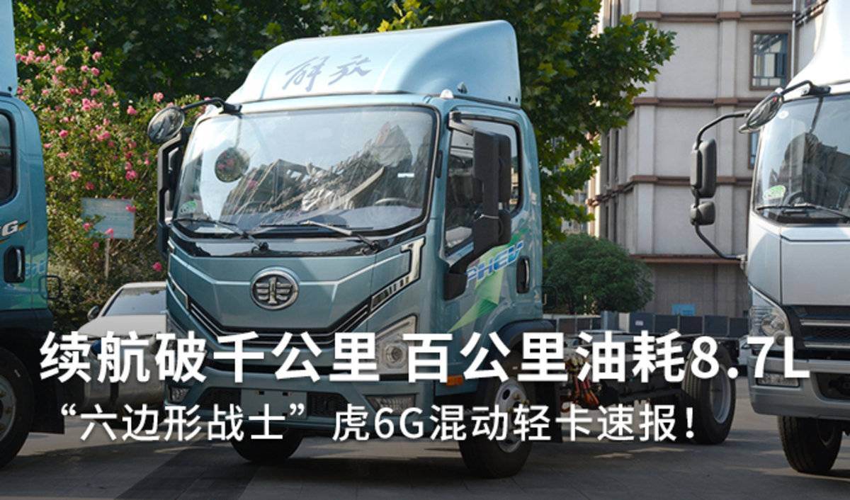 续航破千公里省钱省心 虎6G混动版速报