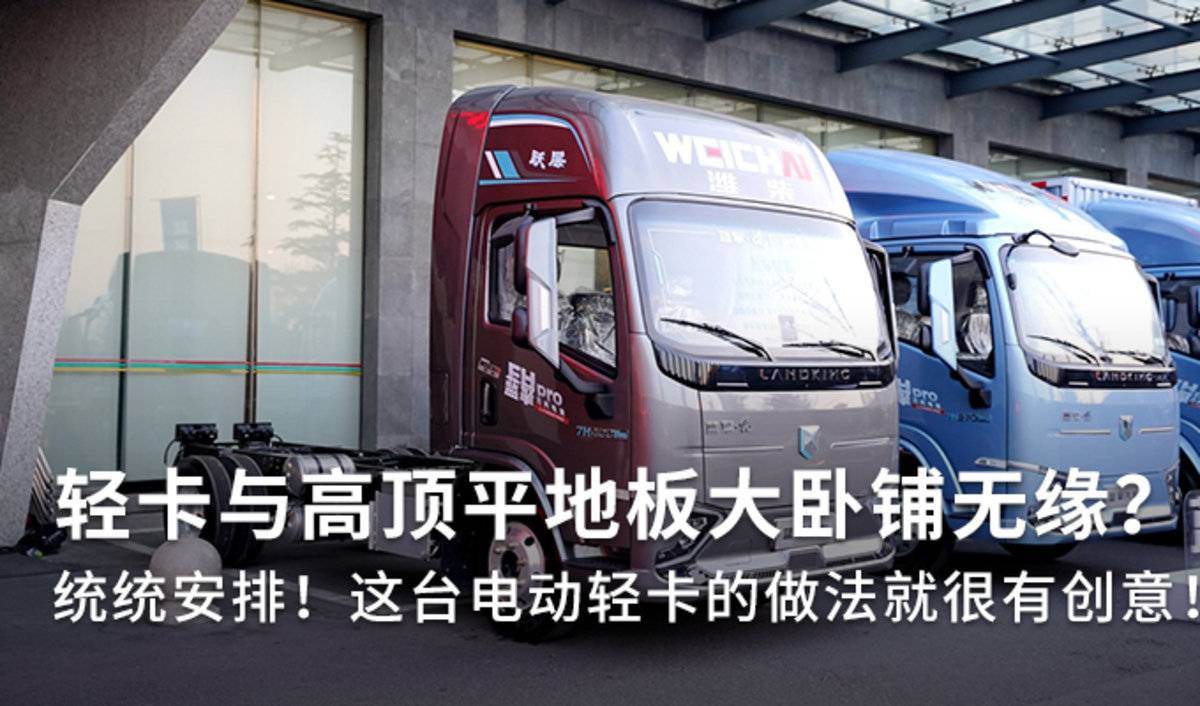 高顶卧铺平地板 电动轻卡也能极具创意!