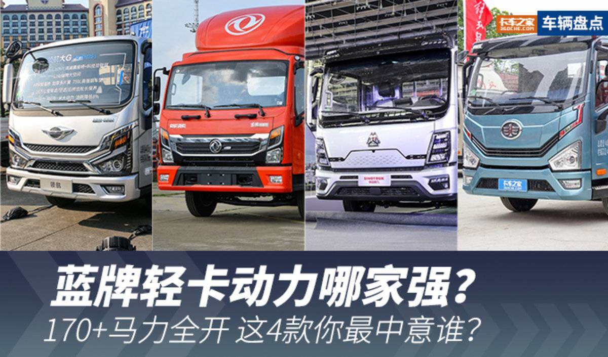 蓝牌轻卡动力哪家强？这4款你最中意谁