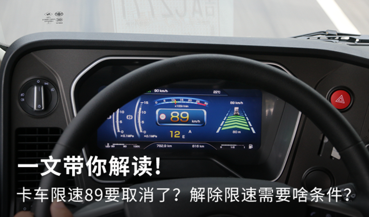 卡车限速89要取消了？一文带你解读！