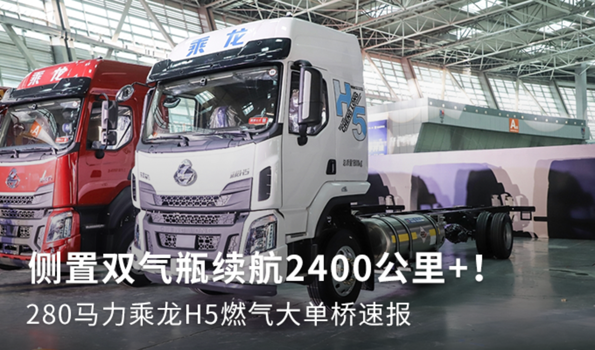 续航2400公里+ 乘龙H5燃气大单桥速报