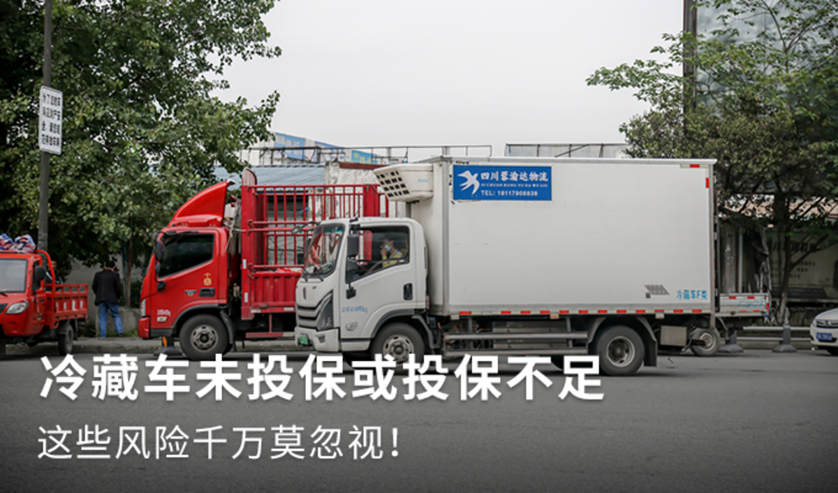 冷藏车未投保或投保不足 都有哪些风险?