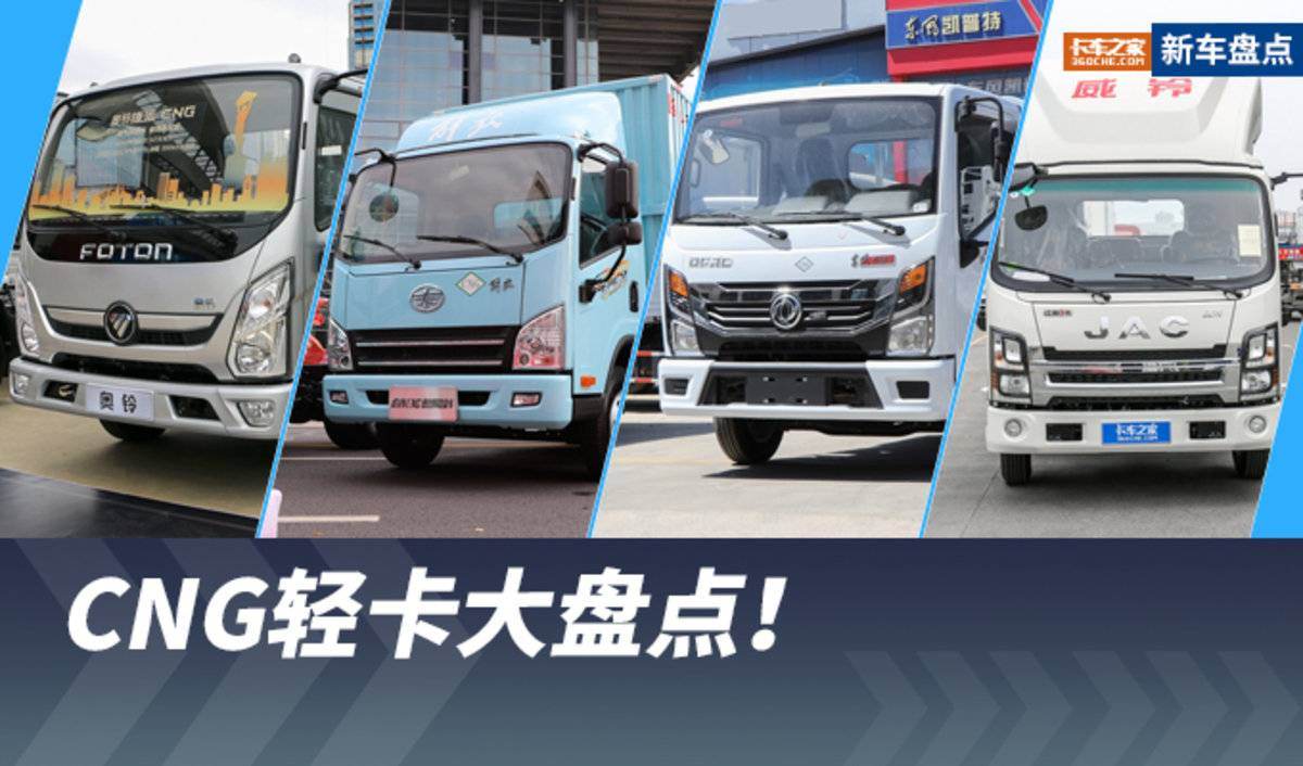 油价太高？看CNG！四款CNG轻卡大盘点