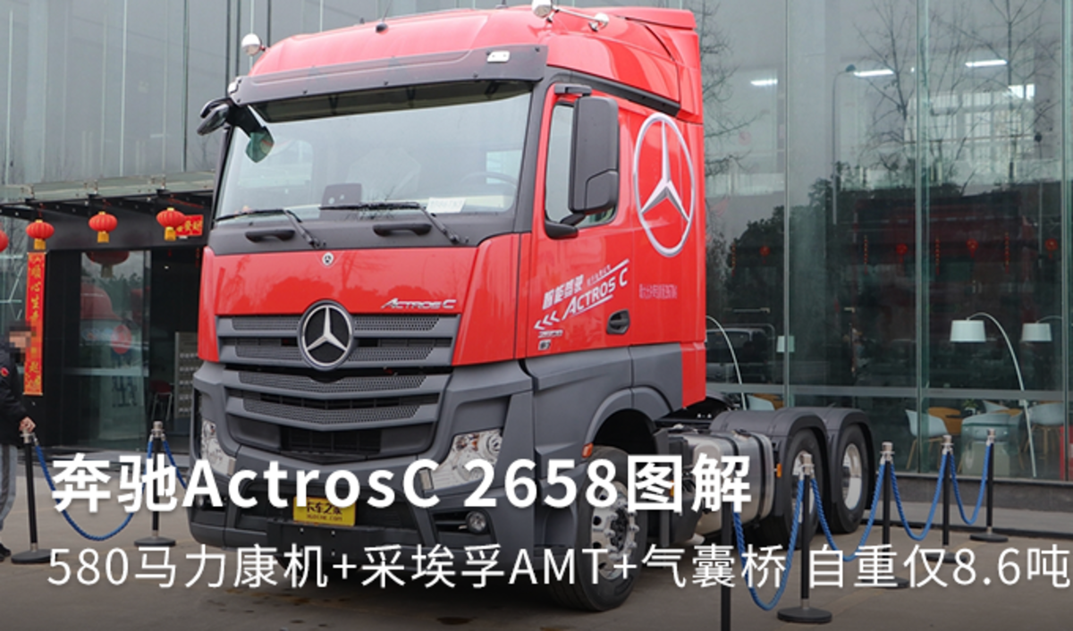 580马力康机+采埃孚 奔驰ActrosC图解！