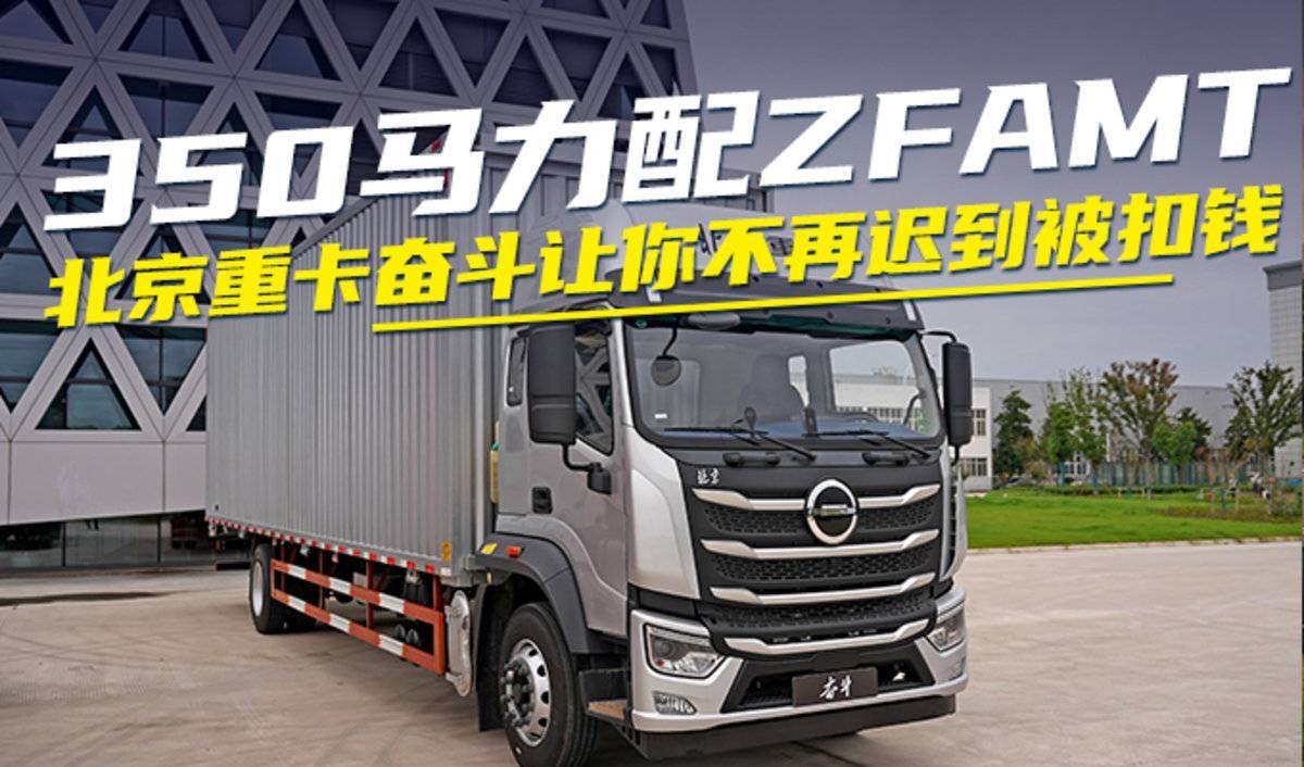 350匹配ZFAMT 北京重卡奋斗大单桥上新