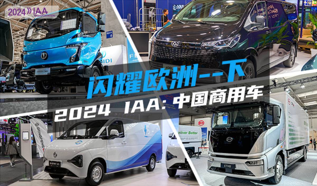 2024 IAA：中国商用车 闪耀欧洲--下