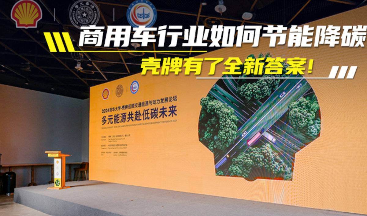 商用车行业如何节能降碳 壳牌有答案！