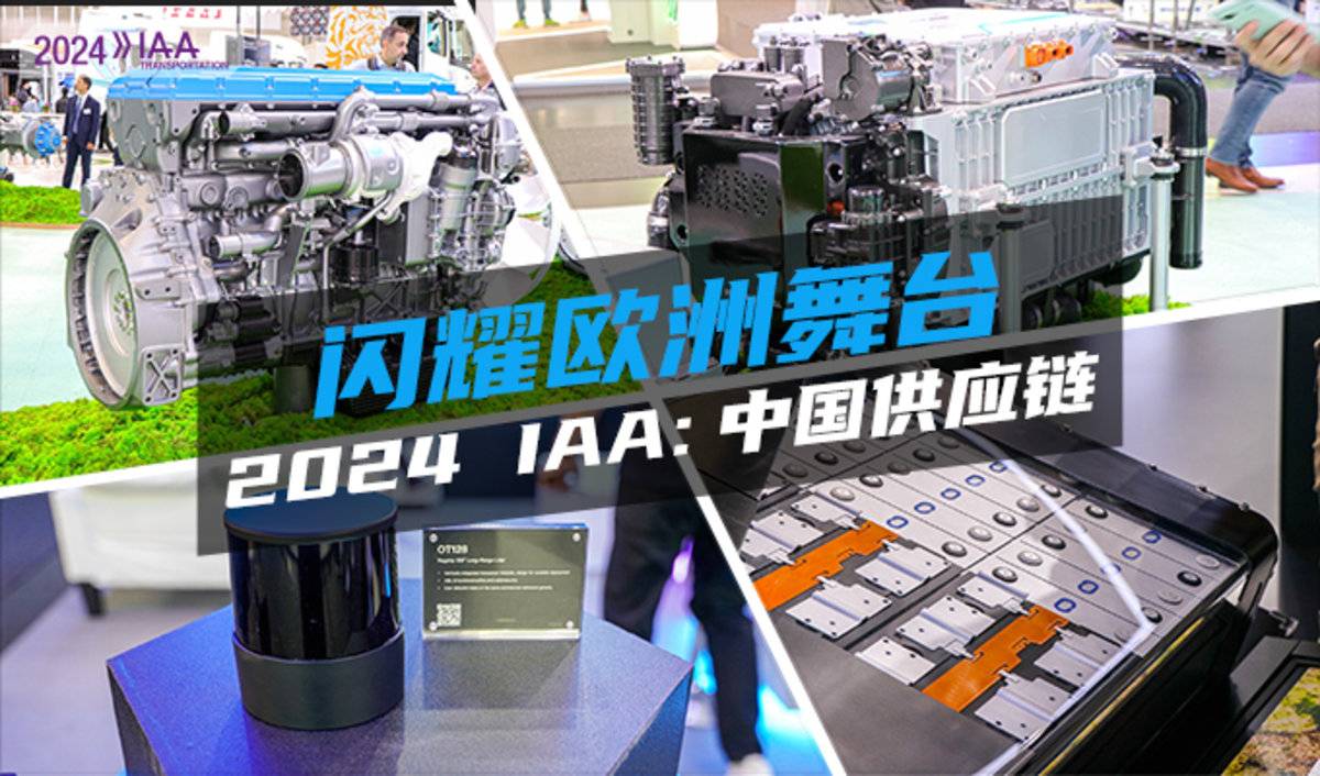 2024 IAA:实力出圈 中国供应链登新舞台