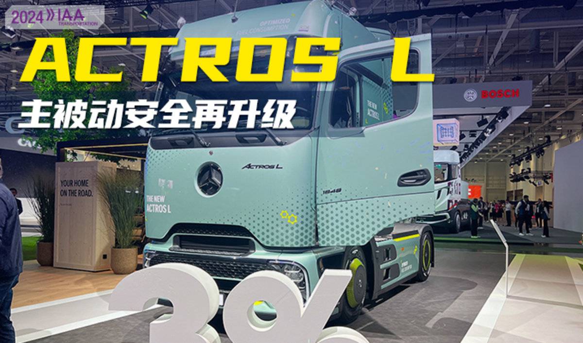 主被动安全再升级 Actros L造型不一般