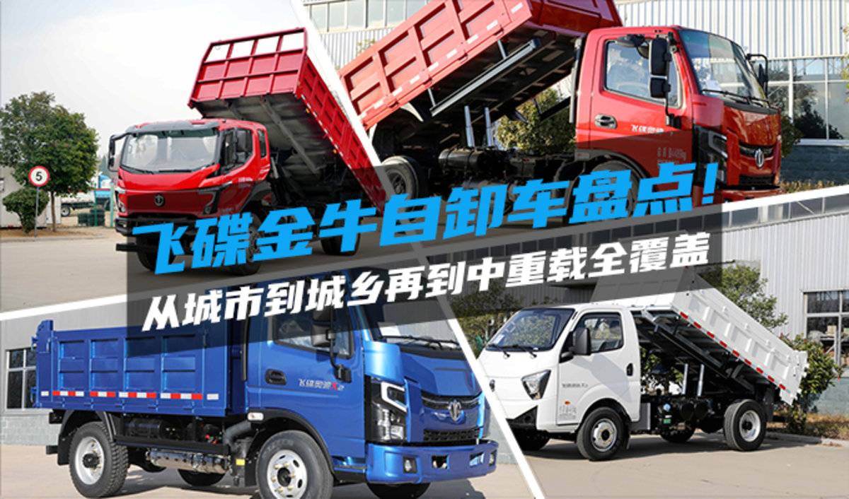 灵活与承载兼顾 飞碟金牛自卸车大盘点