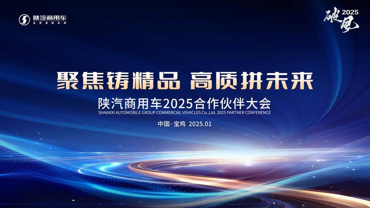 陕汽商用车2025合作伙伴大会即将启幕！