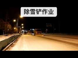 除雪铲除雪刷设备视频