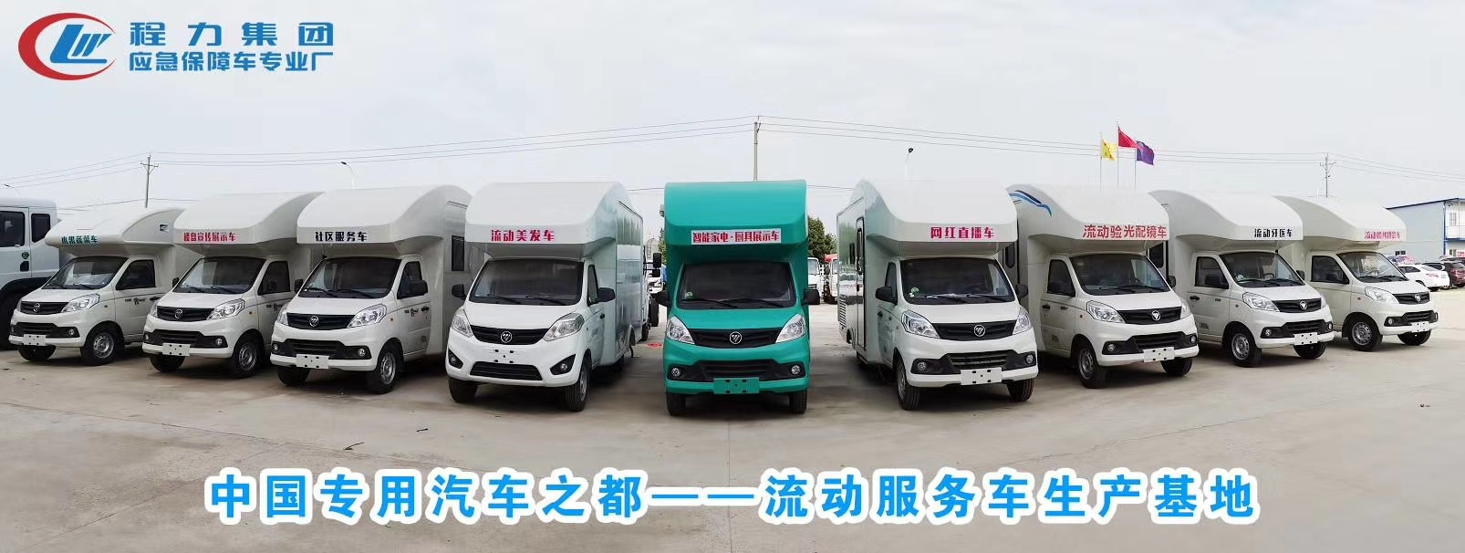 流动服务车（眼镜车 美发车 小吃车 牙医车 网红直播车）