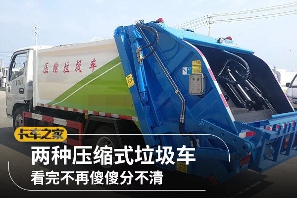 侧装压缩垃圾车与后装压缩垃圾车的区别