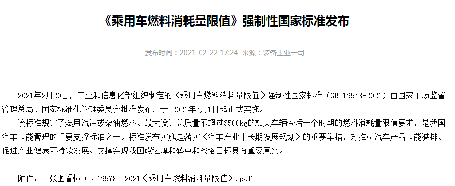 《乘用车燃料消耗量限值》强制性国家标准发布